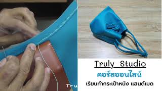 Truly Studio คอร์สเรียนทำกระเป๋าหนังแฮนด์เมดแท้ๆ ทางออนไลน์