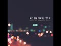 별빛이 비추고 시간은 멈추고 shining the stars and times is stop