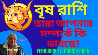 বৃষ রাশি ফেব্রুয়ারি থেকে মার্চ ২০২৫ সাল, তারা আপনার সম্পর্কে কি ভাবছে 🥰