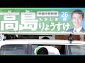 【史上最年少市長へ！】高島りょうすけ26歳の挑戦