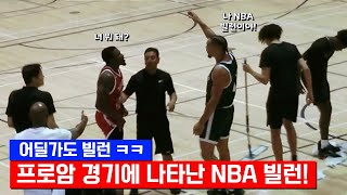 프로암 경기를 지배하는(?) NBA 빌런! 😨😨😨