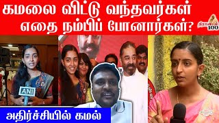 கமலை விட்டு வந்தவர்கள் எதை நம்பிப் போனார்கள்?  அதிர்ச்சியில் கமல் | Advocate Ganesh Babu|Padma Priya