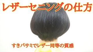 【美容師向け】レザーセニングの仕方「すきバサミでレザー同等の質感」