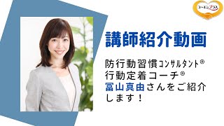 冨山真由（とみやままゆ）さんを講演会おすすめ講師としてご紹介します。【大阪市福島区の講演会講師紹介業】