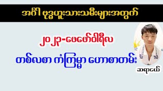 အင်္ဂါ ဗုဒ္ဓဟူး သားသမီးများအတွက် ဖေဖော်ဝါရီလ ဗေဒင်ဟောစာတမ်း