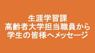 生涯学習課高齢者大学担当からのメッセージ