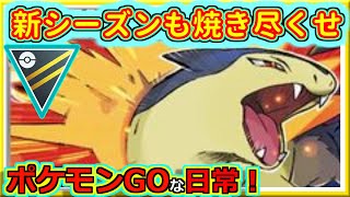 【ポケモンGOな日常】S21　ハイパーリーグ開始！！ハイパーリーグ編【GOバトルリーグ】