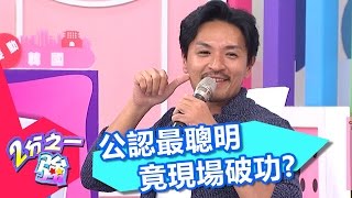 日本人公認最聰明 夢多竟當場破功出糗？！ 孫國豪 張艾亞 20161208 part4/5 2分之一強 - 東森綜合台