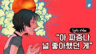 서울달 (SEOULDAL) - 짜증나.. (Feat. 소얀)