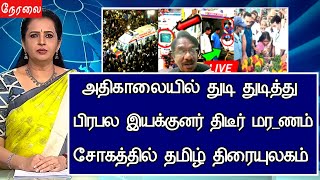 🔴LIVE: பிரபல இயக்குனர் இன்று துடி துடித்து சோகம்.!Actor Ra Sankaran Health Condition Latest News