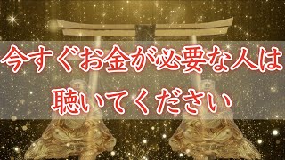 【お金を引き寄せる】大金を手にする人が続出している魔法の音楽【金運上昇／稼ぐ方法／金運アップ／金運波動／寝ながら／即効／聴き流し／最強／貯金／億万長者／クレカ／必勝法／睡眠／宝くじ】