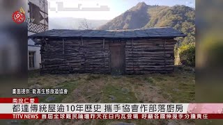 都達青年重建傳統屋 耆老傳授工法智慧 2019-12-18 IPCF-TITV 原文會 原視新聞