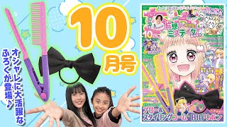 【ちゃお10月号】オシャレ度爆上がりなふろくがついてきちゃう！森田ゆき先生の「片想いミステイク！」はついに最終回👀今回も見逃せない内容が盛りだくさん🌈【紹介動画】