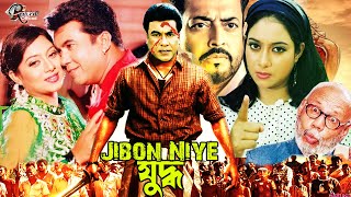 Jibon Niye Juddho  ( জীবন নিয়ে যুদ্ধ ) Full Movie || Manna || Shabnur || Omar Sani || Shiba Sanu