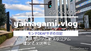 モンテディオ山形  新スタジアム建設による近況説明会(一部の様子)　前編