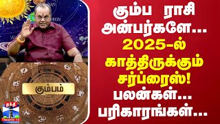 கும்ப ராசி அன்பர்களே மாறப்போகும் 2025..பலன்கள்..பரிகாரங்கள்.. | Astrology | Tamil