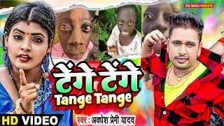 #Video तेंगे तेंगे Tenge Tenge | #Awdhesh Premi Yadav | #Tenge Tenge  | Bhojpuri Viral Song 2024