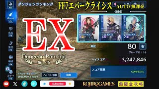 FF7EC EX伍番街 初見80位 おすすめルート＆取るべきトランスアビリティ@KOJIROGAMES ダンジョンランキング FF7エバークライシス