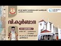 HOLY QURBANA| Rev.Fr. P.T.Thomas Cor-Episcopa  | St Mary's Orthodox Cathedral Puthiyacavu