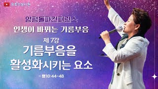 7강 기름부음을 활성화시키는 요소(행10:44-48) 2024.3.27 수요일 저녁 8시예배 #양평집중컨퍼런스 #김록이목사 #그레이스힐링교회 #인생이바뀌는기름부음 #성령의역사