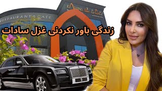 از پناهنده تا میلیونر: داستان خواننده و تاجر افغان غزل سادات