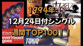 【CDTV】1994年12月24日付シングルTOP40！！