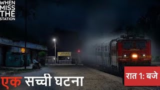 जब रात के 1 बजे उस सुनसान स्टेशन पर मैं अकेला था