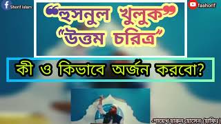 আখলাক সুন্দর কিভাবে করবো | আখলাক বা চরিত্র কাকে বলে | উত্তম চরিত্র কী | আলোচনা:শায়েখ হারুন হোসেন fas