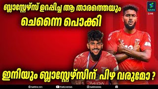 ഇനിയും ബ്ലാസ്റ്റേഴ്സിന്  പിഴ വരുമോ ?|KBFC|IRFANYADWAD|keralablasterstransferupdate