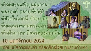 รอบนมัสการพระเจ้า วันอาทิตย์ที่ 10 พฤศจิกายน 2024 Worship Sunday Service: Nov 10,2024