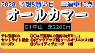 【オールカマー2023　予想\u0026買い目】オールカマーの予想\u0026買い目、穴馬を発表！