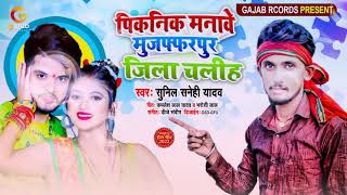 2022 Mal MuzaffarpurJila Chali Hai Bhojpuri superhit new song Sunil Saini