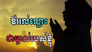 ឱអល់ឡោះជាម្ចាស់របស់ខ្ញុំ