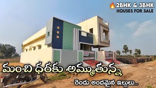 మంచి ధరకు అమ్ముతున్న రెండు అందమైన ఇల్లులు || Budget friendly 2bhk and 3bhk duplex Houses for sale ||