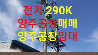 ♬ 양주공장매매 전기 290K 임대도 가능한 곳