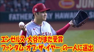 エンゼルス・大谷がまた受賞　米サイトが「ファンダム・オブ・ザ・イヤー」の一人に選出