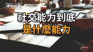 讀書|聽書 社交能力到底是什麼能力