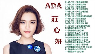 莊心妍 2018   莊心妍 精選集   莊心妍 最偉大的命中   Best Sad Love Songs of Ada 2018