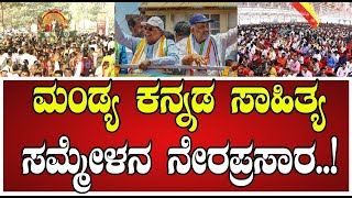 Kannada Sahitya Sammelana: ಮಂಡ್ಯ ಕನ್ನಡ ಸಾಹಿತ್ಯ ಸಮ್ಮೇಳನ ನೇರಪ್ರಸಾರ..! #pratidhvani #ಕನ್ನಡ #mandya