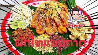 ผัดไทกุ้งแบบถาด.#ครัวพี่รุจ