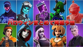 チャプター2のハロウィンスキンまとめて再販予想！！【最新情報】【再販】【再販予想】【シャドーマイダス】【トリックシー】【ジオメトリック】【スケルタラ】【パーティトルーパー】