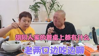 胡同人家说餐桌上都有什么？老两口边吃边聊……