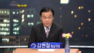 030426 김현철 1분논평