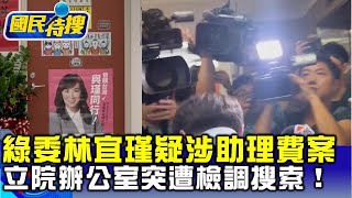 【國民特搜】綠委林宜瑾疑涉助理費案！立院辦公室突遭檢調搜索！20240821