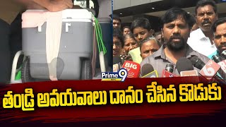 తండ్రి అవయవాలు దానం చేసిన కొడుకు | Kurnool District | Prime9 News