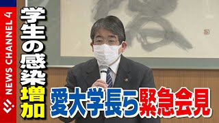 第６波学生の感染増加　緊急会見で愛大学長らが訴えたこと