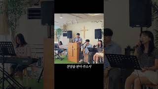 #예수우리왕이여 #24 . 7. 28. 경배와 찬양 #1분찬양 #행복한찬양단 #개척교회찬양팀 #행복한교회 #책방교회 #군산행복한교회 #군산개척교회#shorts