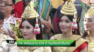 วธ.เตรียมงาน 234 ปี กรุงรัตนโกสินทร์ | 20-04-59 | ชัดข่าวเที่ยง | ThairathTV