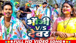 #Holi_Video | भौजी  VS देवर | #Amit Ashik,Anjali Bharti | Bhauji VS Dewar | Holi Maghi Video  2023