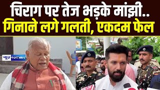 Chirag Paswan पर तेज भड़के Jitanram Manjhi, गिनाने लगे गलती, एकदम फेल | Bihar News | News4Nation